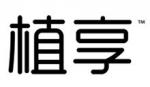 植享