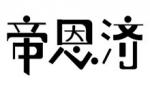 帝恩济